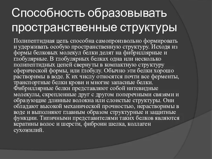 Способность образовывать пространственные структуры Полипептидная цепь способна самопроизвольно формировать и удерживать особую