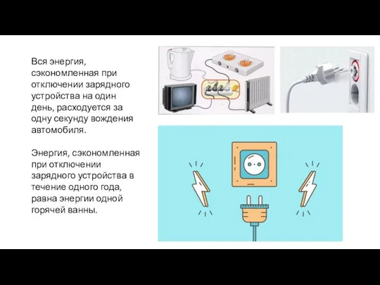 Вся энергия, сэкономленная при отключении зарядного устройства на один день, расходуется за