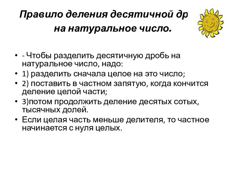 Правило деления десятичной дроби на натуральное число. - Чтобы разделить десятичную дробь