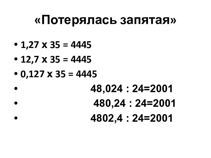 «Потерялась запятая» 1,27 х 35 = 4445 12,7 х 35 = 4445