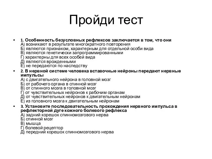 Пройди тест 1. Особенность безусловных рефлексов заключается в том, что они А)