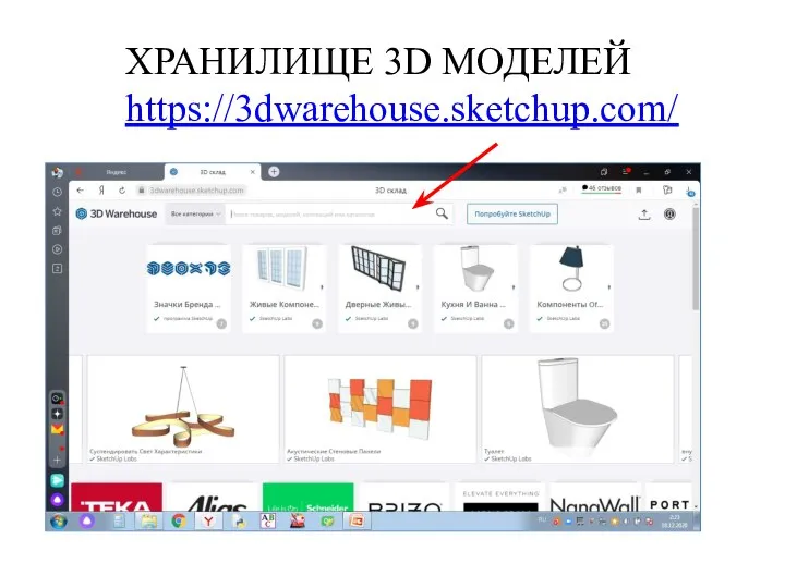 ХРАНИЛИЩЕ 3D МОДЕЛЕЙ https://3dwarehouse.sketchup.com/