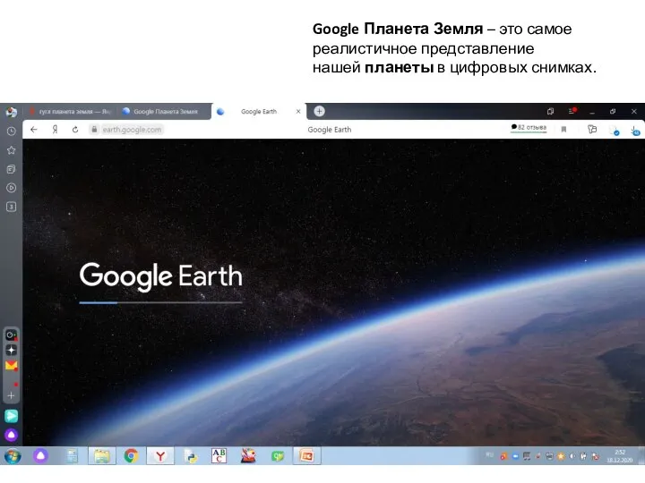 Google Планета Земля – это самое реалистичное представление нашей планеты в цифровых снимках.