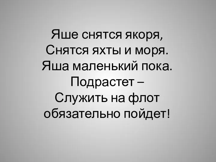 Яше снятся якоря, Снятся яхты и моря. Яша маленький пока. Подрастет –