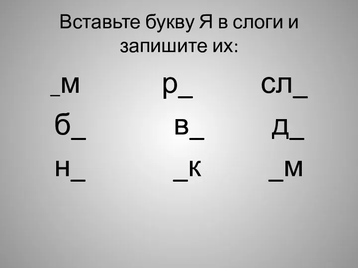 Вставьте букву Я в слоги и запишите их: _м р_ сл_ б_