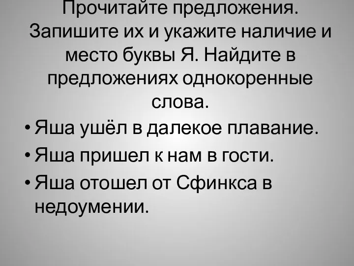 Прочитайте предложения. Запишите их и укажите наличие и место буквы Я. Найдите