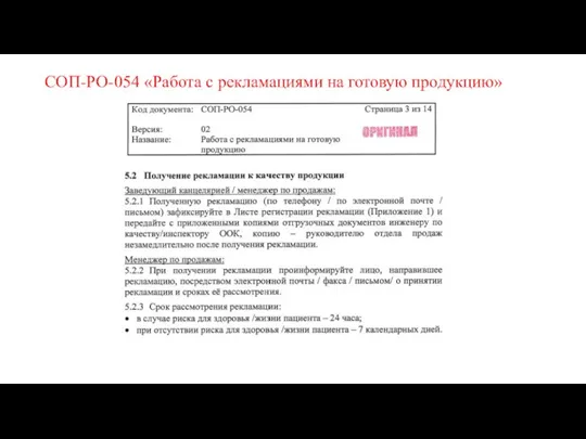 СОП-РО-054 «Работа с рекламациями на готовую продукцию»