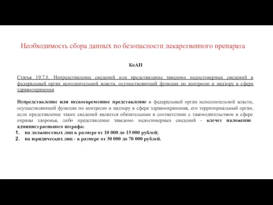 Необходимость сбора данных по безопасности лекарственного препарата КоАП Статья 19.7.8. Непредставление сведений