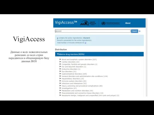 VigiАccess Данные о всех нежелательных реакциях со всех стран передаются в общемировую базу данных ВОЗ