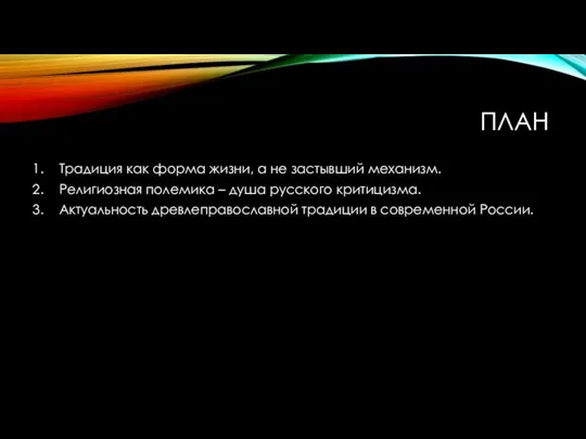 ПЛАН Традиция как форма жизни, а не застывший механизм. Религиозная полемика –