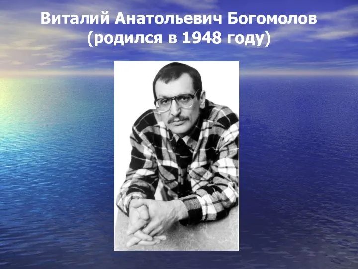 Виталий Анатольевич Богомолов (родился в 1948 году)