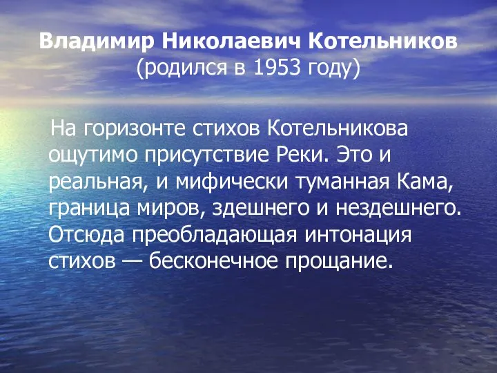 Владимир Николаевич Котельников (родился в 1953 году) На горизонте стихов Котельникова ощутимо
