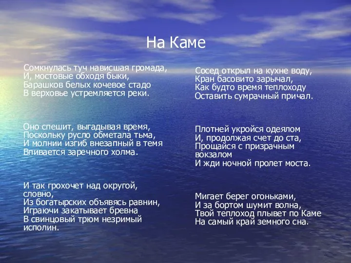 На Каме Сомкнулась туч нависшая громада, И, мостовые обходя быки, Барашков белых