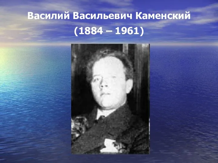 Василий Васильевич Каменский (1884 – 1961)