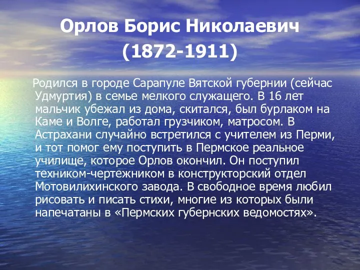 Орлов Борис Николаевич (1872-1911) Родился в городе Сарапуле Вятской губернии (сейчас Удмуртия)