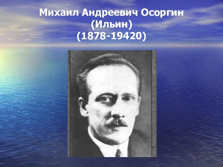 Михаил Андреевич Осоргин (Ильин) (1878-19420)