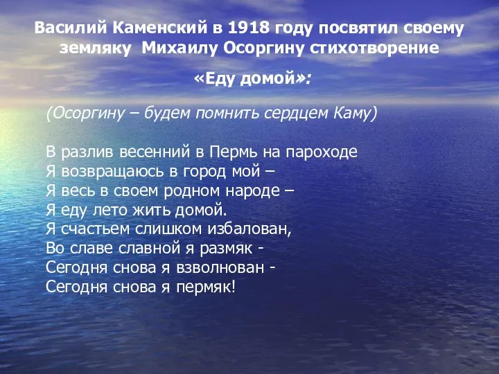 Василий Каменский в 1918 году посвятил своему земляку Михаилу Осоргину стихотворение «Еду