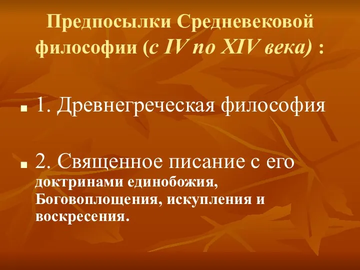 Предпосылки Средневековой философии (с IV по XIV века) : 1. Древнегреческая философия