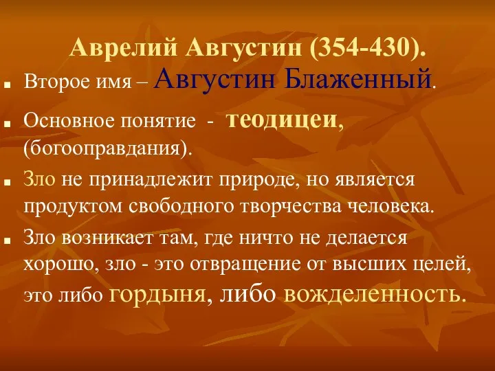 Аврелий Августин (354-430). Второе имя – Августин Блаженный. Основное понятие - теодицеи,