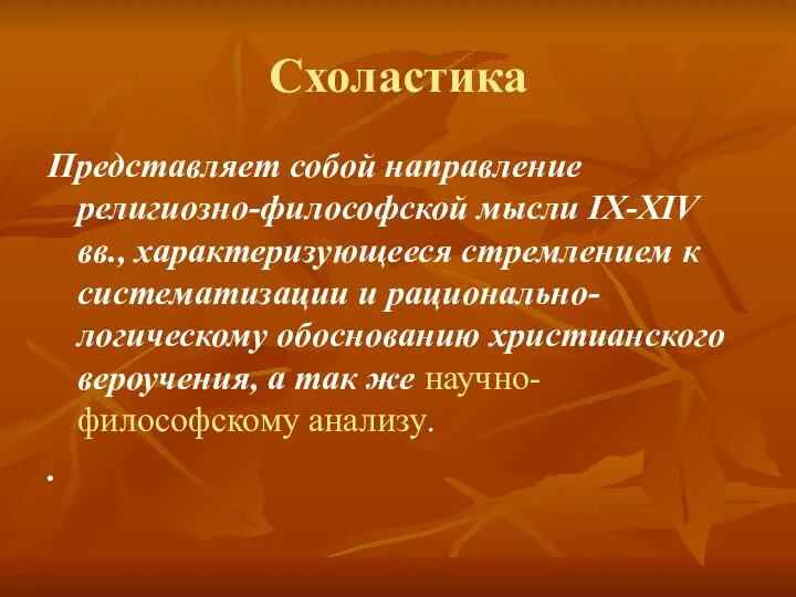 Схоластика Представляет собой направление религиозно-философской мысли IX-XIV вв., характеризующееся стремлением к систематизации