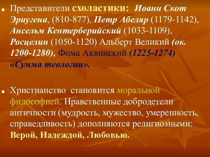 Представители схоластики: Иоанн Скот Эриугена, (810-877), Петр Абеляр (1179-1142), Ансельм Кентерберийский (1033-1109),