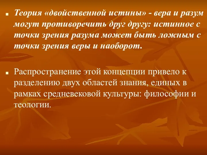 Теория «двойственной истины» - вера и разум могут противоречить друг другу: истинное