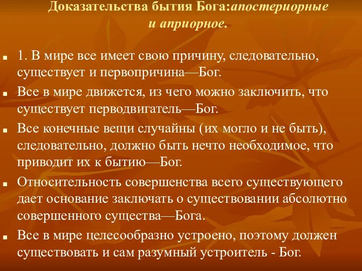 Доказательства бытия Бога:апостериорные и априорное. 1. В мире все имеет свою причину,