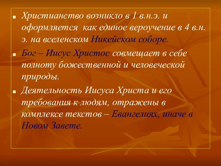 Христианство возникло в 1 в.н.э. и оформляется как единое вероучение в 4