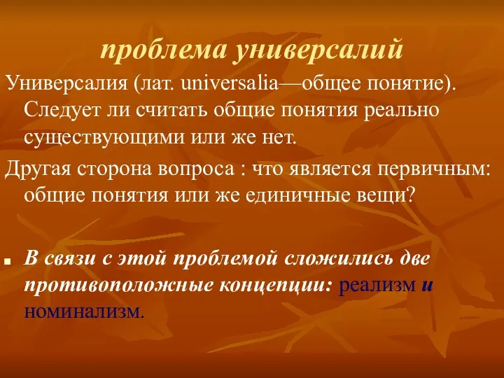 проблема универсалий Универсалия (лат. universalia—общее понятие). Следует ли считать общие понятия реально