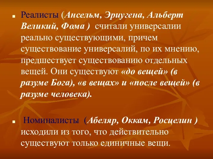 Реалисты (Ансельм, Эриугена, Альберт Великий, Фома ) считали универсалии реально существующими, причем