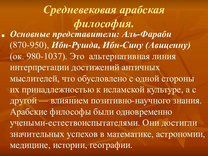 Средневековая арабская философия. Основные представители: Аль-Фараби (870-950), Ибн-Рушда, Ибн-Сину (Авиценну) (ок. 980-1037).