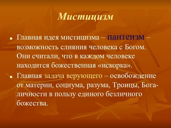 Мистицизм Главная идея мистицизма – пантеизм – возможность слияния человека с Богом.