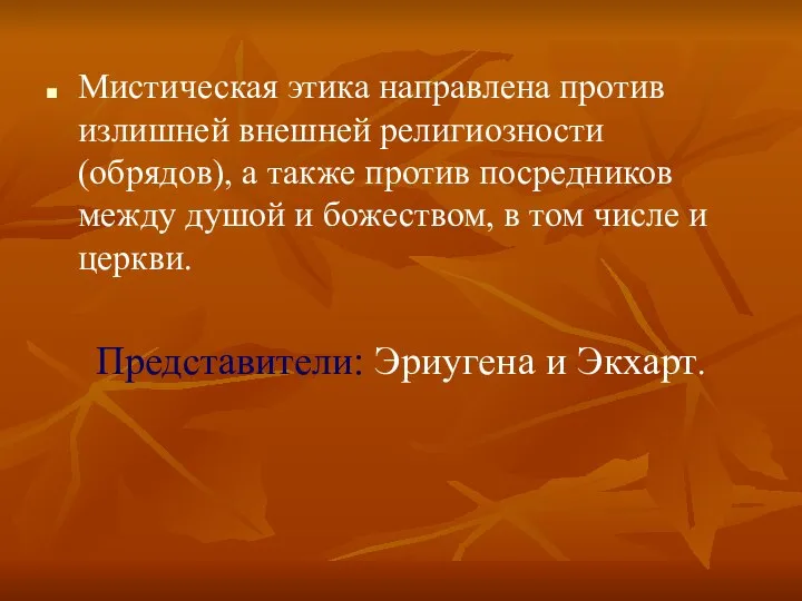 Мистическая этика направлена против излишней внешней религиозности (обрядов), а также против посредников