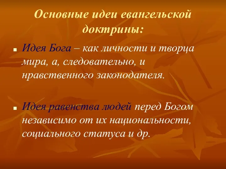 Основные идеи евангельской доктрины: Идея Бога – как личности и творца мира,