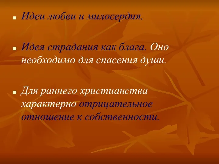 Идеи любви и милосердия. Идея страдания как блага. Оно необходимо для спасения