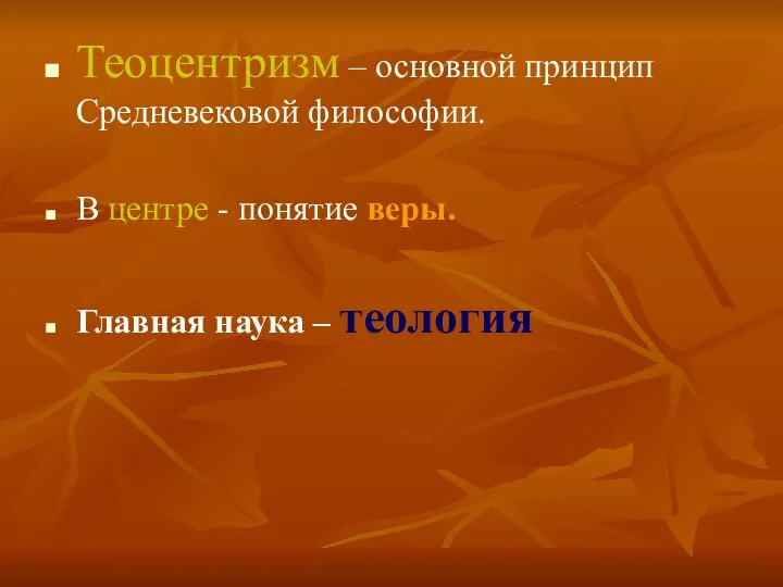 Теоцентризм – основной принцип Средневековой философии. В центре - понятие веры. Главная наука – теология