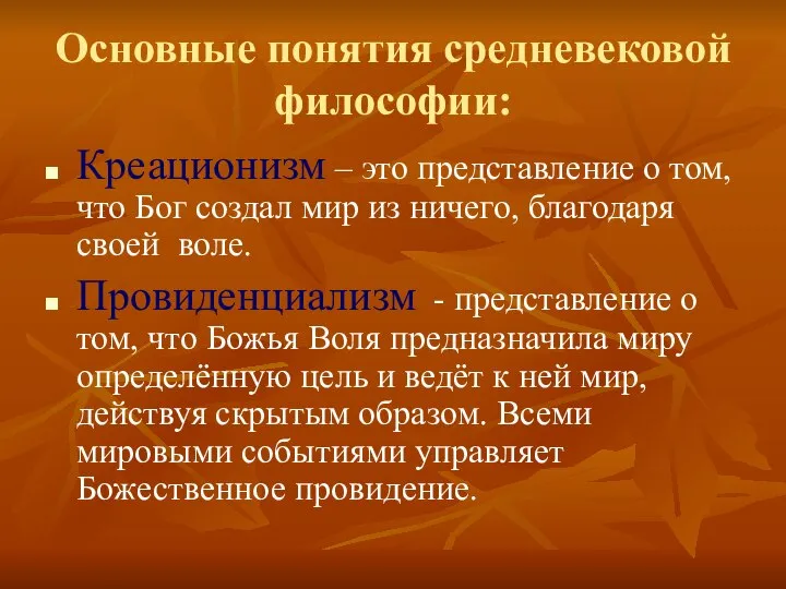 Основные понятия средневековой философии: Креационизм – это представление о том, что Бог