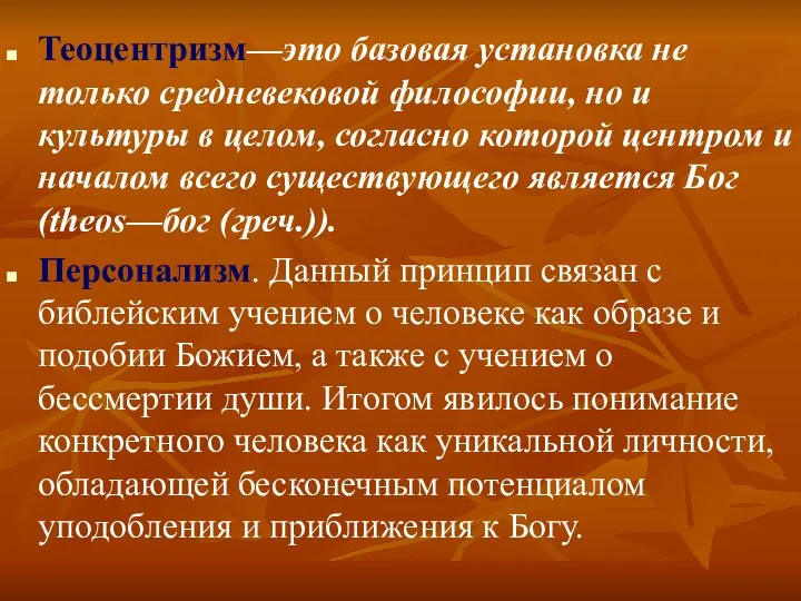 Теоцентризм—это базовая установка не только средневековой философии, но и культуры в целом,