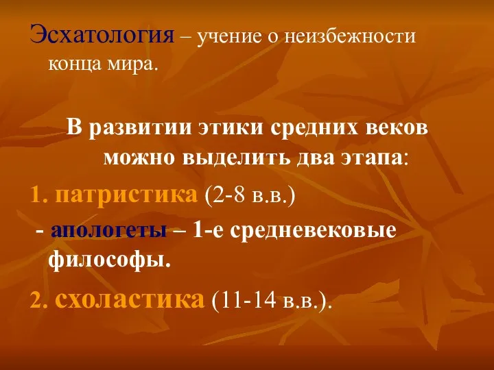 Эсхатология – учение о неизбежности конца мира. В развитии этики средних веков