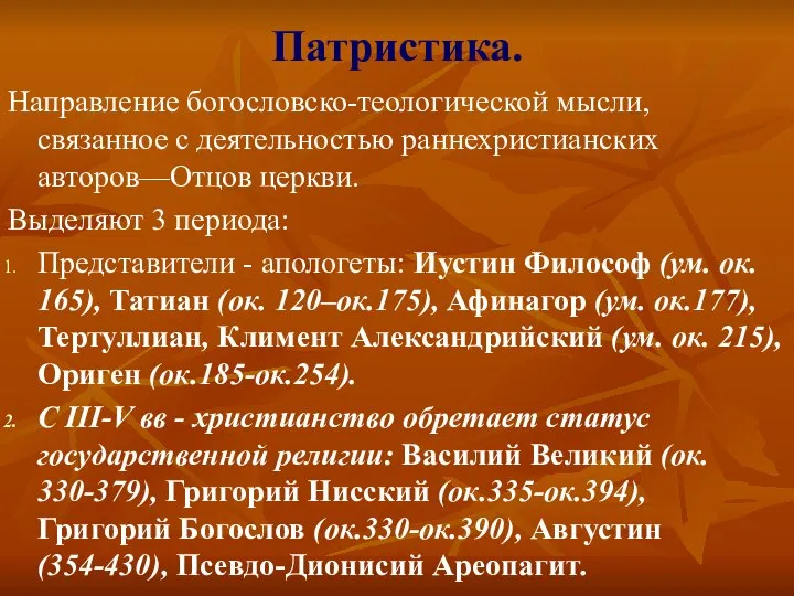 Патристика. Направление богословско-теологической мысли, связанное с деятельностью раннехристианских авторов—Отцов церкви. Выделяют 3