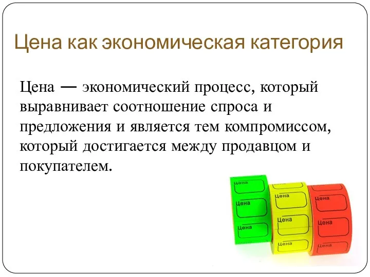 Цена как экономическая категория Цена — экономический процесс, который выравнивает соотношение спроса