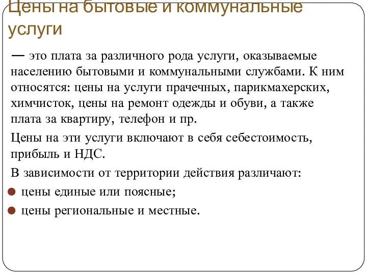 Цены на бытовые и коммунальные услуги — это плата за различного рода