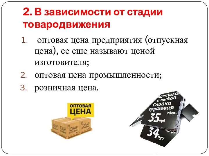 2. В зависимости от стадии товародвижения оптовая цена предприятия (отпускная цена), ее