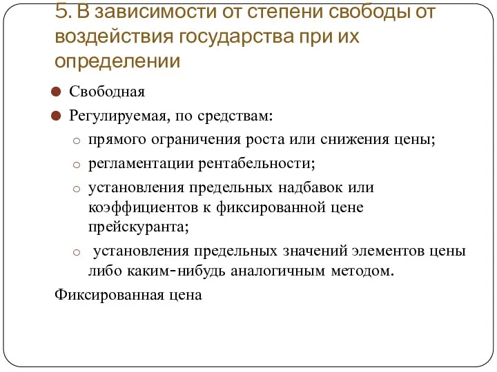 5. В зависимости от степени свободы от воздействия государства при их определении