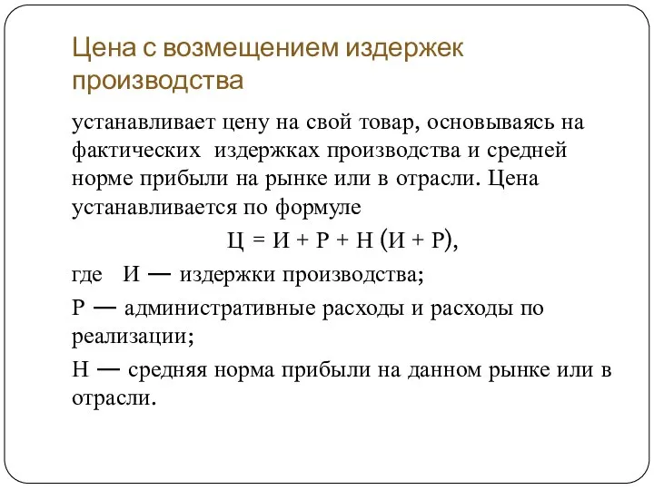 Цена с возмещением издержек производства устанавливает цену на свой товар, основываясь на