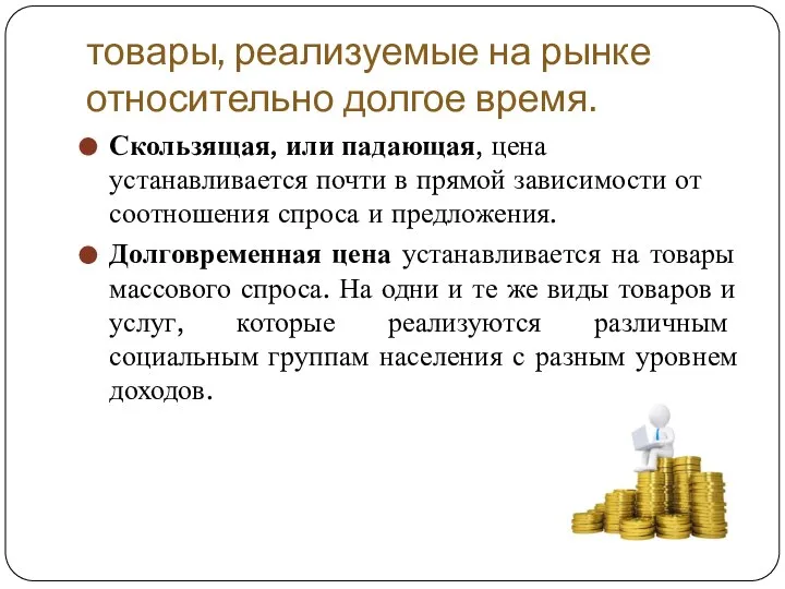 товары, реализуемые на рынке относительно долгое время. Скользящая, или падающая, цена устанавливается