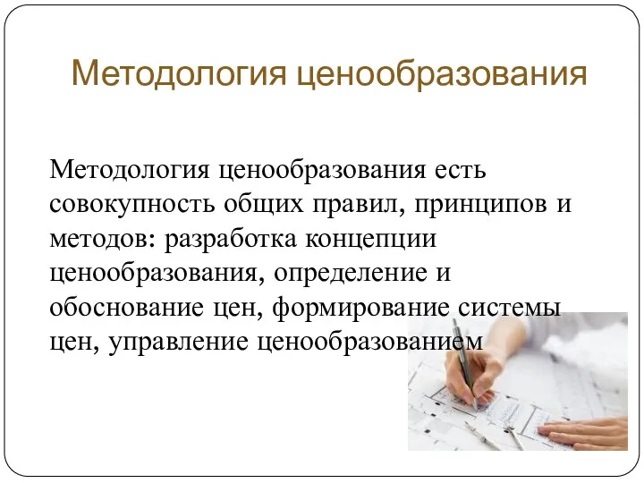 Методология ценообразования Методология ценообразования есть совокупность общих правил, принципов и методов: разработка