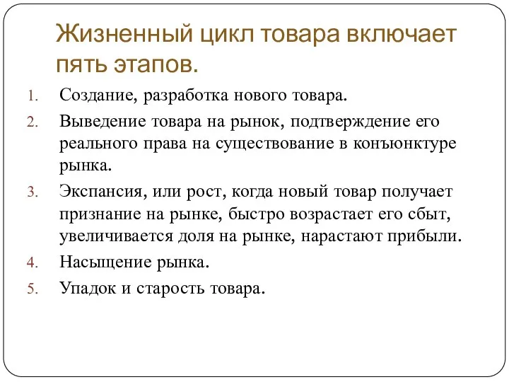 Жизненный цикл товара включает пять этапов. Создание, разработка нового товара. Выведение товара