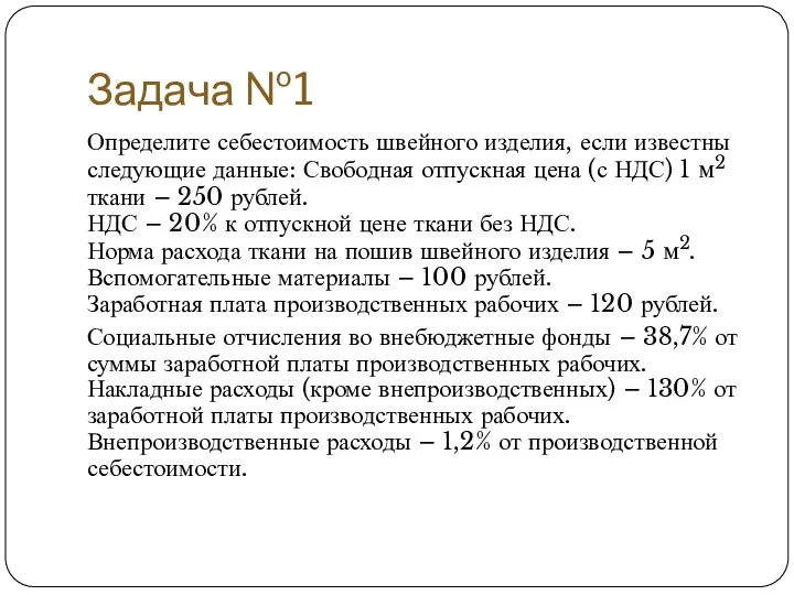 Задача №1 Определите себестоимость швейного изделия, если известны следующие данные: Свободная отпускная