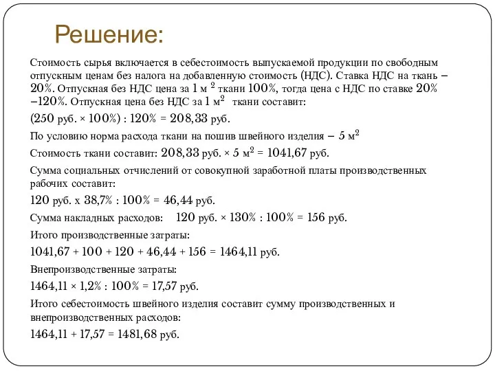 Решение: Стоимость сырья включается в себестоимость выпускаемой продукции по свободным отпускным ценам